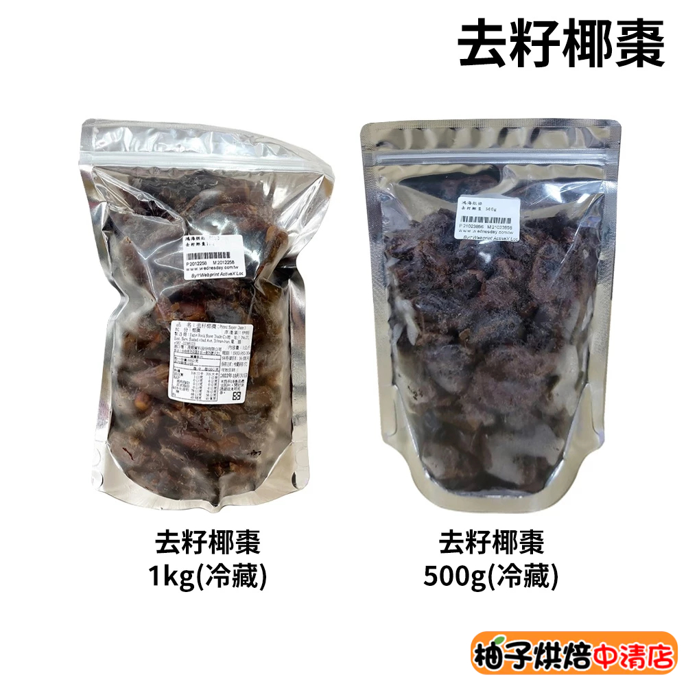【柚子烘焙食品】中東椰棗 椰棗乾 500g/1kg(冷藏)中東名產 伊朗去籽椰棗 伴手禮首選 椰棗果乾 椰棗乾 蜜棗乾