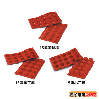【柚子烘焙食品】三能 Silikomart 15連半球模 矽膠模 30.005.00.0060 15連布丁模15連小花模