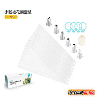 【柚子烘焙食品】裱花嘴套裝(小號/中號)烘焙套裝 烘焙產品 烘焙工具套裝 擠花嘴 DIY手工餅乾 蛋糕裱花嘴
