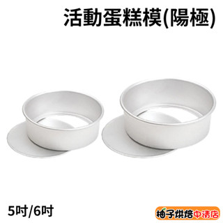 【柚子烘焙食品】三能 活動蛋糕模 陽極 SN5012 SN5022 5吋/6吋 活動 蛋糕模 蛋糕