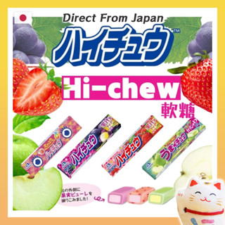 [日本直送] 森永 MORINAGA 嗨啾 Hi-Chew 葡萄 草莓 青蘋果 芒果 麝香葡萄 西瓜 夾心軟糖
