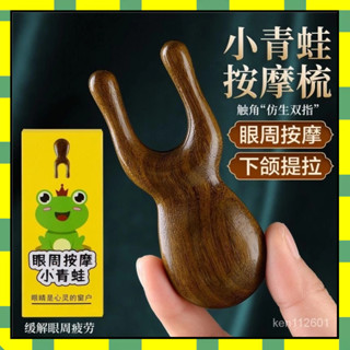 ✨臺灣現貨✨眼部按摩器 眼週按摩小青蛙金絲檀木按摩梳子寬齒便攜眼睛按摩器鼻子按摩器 多功能按摩梳 按摩梳 多功能按摩梳