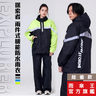現貨下單贈蝦幣10% 雨傘王 官方直營 Explorer 探索者 機能防水 雨衣 機車雨衣 雨衣兩件式 透氣涼爽不悶熱