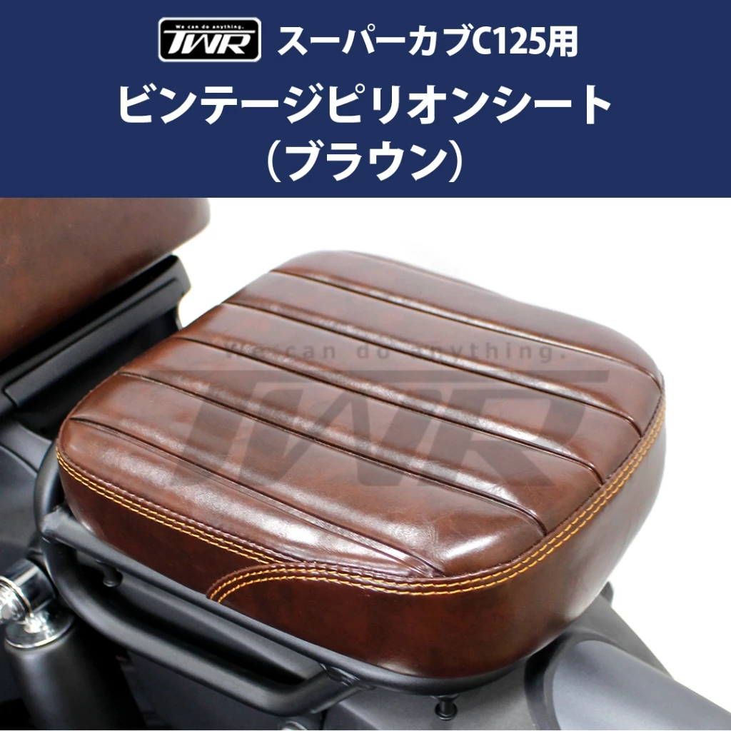 【TWR製】Honda supercub C125用 皮革後座椅墊 復古棕 車線條紋 防水膜加工 免改裝 快拆 後坐墊