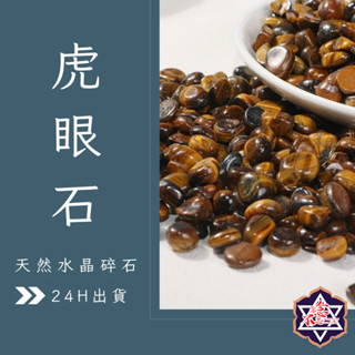 [水晶專賣24h出貨] 天然礦採 水晶碎石 虎眼石 魚缸花盆造景石 消磁石 水晶擴香 水晶 能量石 風水