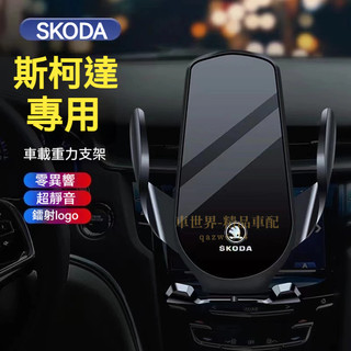 斯柯達手機支架 車載手機架 OCtavia YEti SUperb KODIAQ Fabia 重力卡扣式 車內導航支架
