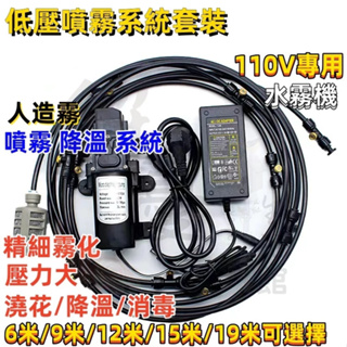 【台灣現貨】水霧機人造霧聚會水吧降溫 陽台噴霧降溫 12V 110V低壓 降溫噴霧系統 室內 霧化 加濕 造霧機 噴霧機