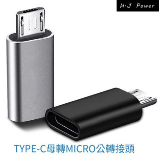 type-c母轉安卓轉接頭type-c母轉micro轉接頭v8轉換頭