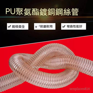 可開發票 軟管 pu吸塵管木屑伸縮通風管木工雕刻機聚氨酯風管鍍銅鋼絲管透明軟管 0.63mm 滿300元出貨