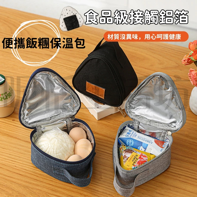 【現貨】三角保溫袋/飯糰保溫/早餐保溫袋/便攜鋁箔飯盒袋/手提/兒童/上班手拎保鮮三角飯糰包/便攜飯糰包溫袋/三角便當袋