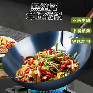 🍀臺灣發貨🍀章丘鐵鍋 深煎鍋 傳統老式家用炒鍋 燃氣灶適用 手工鍛打 無塗層圓底鍋 炒勺炒菜鍋 已開鍋 炒鍋 不沾鍋