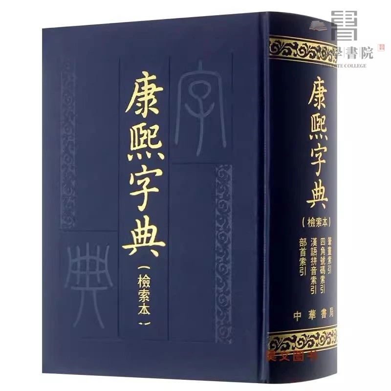 康熙字典檢索本精裝中華書局古籍繁體豎排版字典詞典語言工具全新正版精裝書