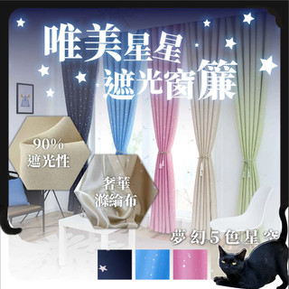 星星遮光窗簾【BettyBED】送綁帶+掛環+四爪勾 星星遮光窗簾