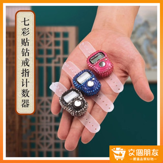 🔥新品熱賣🔥 歡迎結緣 七彩貼鑽唸佛計數器 可選顏色 計數器 戒指計數器 可選顏色 手指計數器 電子計數器 計數器