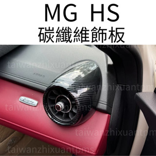 MG HS 碳纖維紋路飾板 汽車飾板 名爵HS改裝 HS配件 汽車配件 MG HS車用品 改裝 車貼 HS