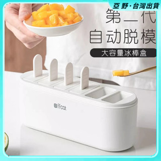 現+免運🔥 雪糕模具 冰淇淋模具 DIY冰棒模 製冰盒 自製冰棒 雪糕模 帶蓋雪糕模具盒食品級大號家用冰棒模具製作盒冰