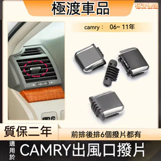 【臺灣出貨】豐田專用 空調劃片 適用06-11款六代豐田凱美瑞空調後排出風口撥片 調節劃片 卡扣配件
