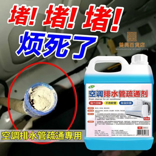 #臺灣熱銷#空調排水管疏通劑 中央冷凝風機除黴垢洗粘泥藻類滴下水口清潔異味 冷凍空調裝置水盤處理劑 防水管堵塞