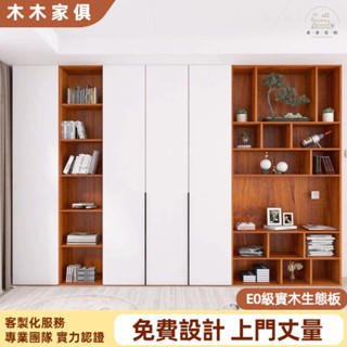 【木木傢俱】上門安裝 實木衣櫃 系統櫃訂製 書櫃一體 整墻到頂多功能衣櫃 組合衣櫃 公仔櫃 展示櫃 多層收納櫃 立櫃