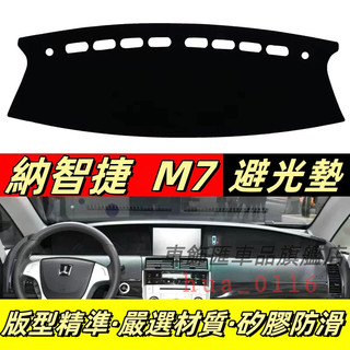 納智捷 M7 避光墊 儀表盤避光墊 LuxgenM7 適用 防曬墊 隔熱墊 矽膠防滑墊 原車開模避光墊 隔熱墊 防曬墊