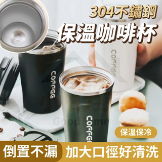 《小柏力克》含發票 304不鏽鋼車載咖啡杯 510ml 咖啡杯 保溫杯 隨身杯 超商咖啡杯 咖啡隨行杯 環保杯 飲料杯