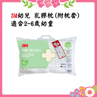 🌸花花好物家🌸3M 防蹣 幼童 天然 乳膠枕 內附 防蟎 枕套(適合2-6歲幼童)