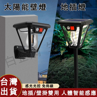 臺灣現貨🌞太陽能燈 戶外庭院燈 路燈 花園地插燈 人體感應+光感應 鎢絲燈 太陽能壁燈 戶外燈 太陽能感應燈 草坪燈