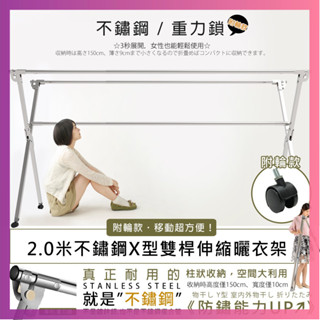 **免運**不鏽鋼2米專利重力鎖x型伸縮曬衣架晾衣架 雙桿 三桿 附輪子