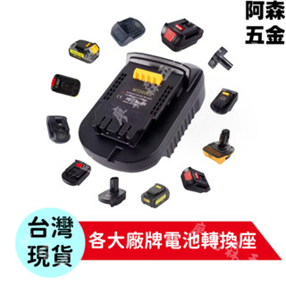 桃園出貨🔥 18-20V米沃奇/得偉電池轉牧田機器轉接器 牧田轉得偉米沃奇博世威克士 牧田電池轉換器轉接座