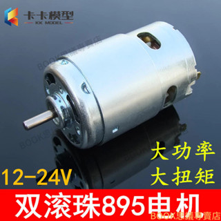 限時下殺 895電機大扭力 直流高速電機 大功率雙滾珠軸承 12-24V高速 795/775升級馬達發電機