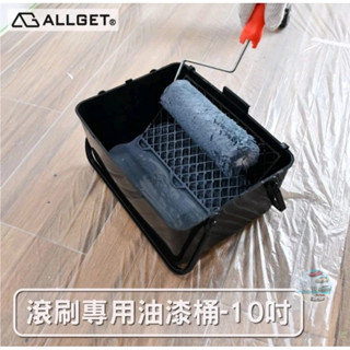 【ALLGET】滾刷專用油漆桶-7吋/10吋 可替換內襯 大容量 油漆DIY 滾筒刷 漆盤 油漆滾輪 油漆滾筒 油漆刷
