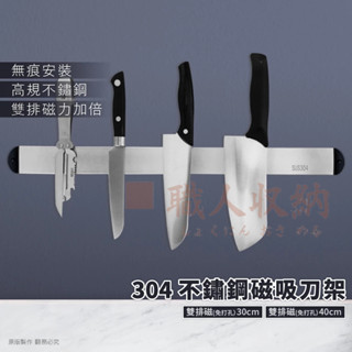 304不繡鋼吸磁刀架 磁吸刀架 磁鐵刀架 磁吸式刀架 廚房收納架 免打孔磁吸刀架 304不鏽鋼