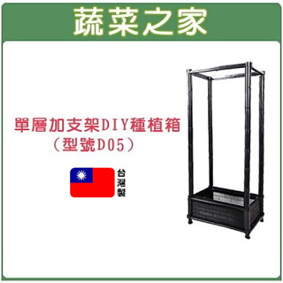 【蔬菜之家滿額免運】單層加支架DIY種植箱//栽培箱//型號D05 蔬菜箱 蔬菜盆 種植箱 栽培箱 有機栽