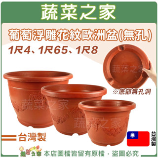 【蔬菜之家滿額免運】葡萄浮雕花紋歐洲盆(無孔)1尺4、1尺65、1尺8 │歐式盆栽 容器 花器 種植 蓮花 睡蓮 養魚