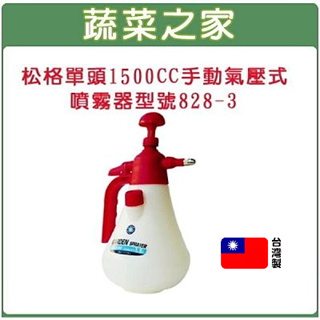 【蔬菜之家滿額免運】松格單頭1500CC手動氣壓式噴霧器(型號828-3)台灣製造 澆水器 灑水器 花灑