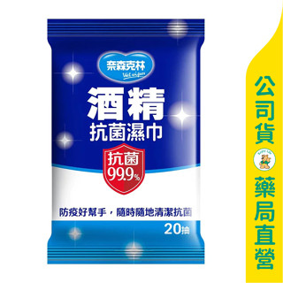 美康藥局【奈森克林】抗菌99.9%酒精抗菌濕紙巾20抽 / 隨身包 / 酒精濕巾 / 防疫 / 小包裝 / 親膚、不掉毛