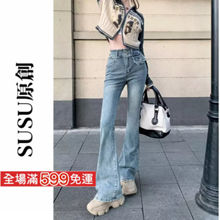 【SUSU原創】超高彈力！ 加長版 高個子 喇叭褲 女生牛仔褲 牛仔褲 丹寧褲 女生高腰牛仔褲 高腰彈性牛仔褲 8378