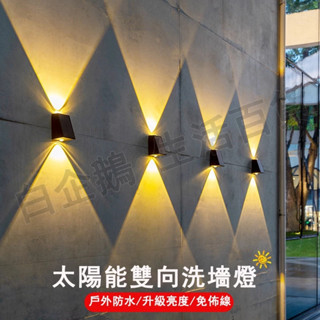 臺灣現貨🌞太陽能壁燈 牆面裝飾燈 上下發光射燈 洗牆燈 太陽能洗牆燈 上下發光LED戶外庭院燈 家用照明太陽能壁燈