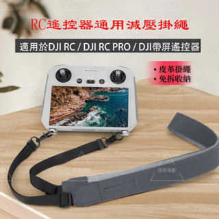 DJI RC 2 掛繩 適用於DJI Air 3/DJI Mini 4 pro/御3Pro 空拍機遙控器掛扣繩 RC肩帶