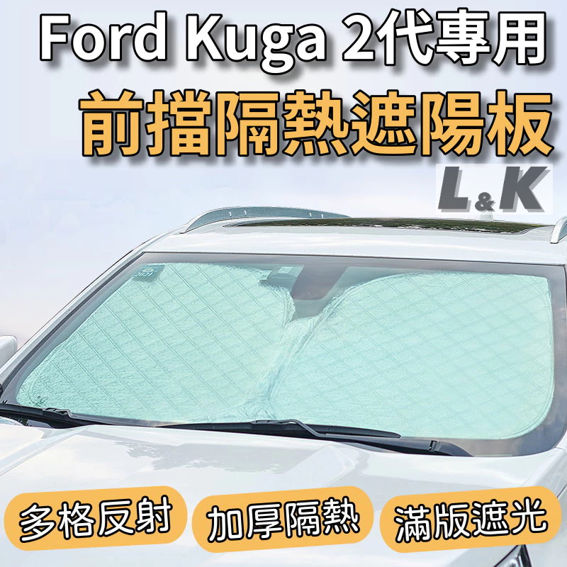福特 Ford Kuga 2代 專用 前擋 加厚 滿版 遮陽板 遮陽簾 隔熱板 露營 車泊 遮陽 隔熱