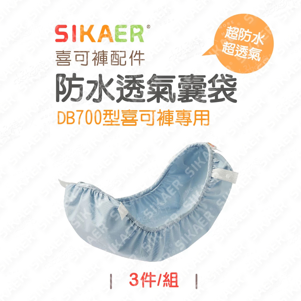 【SIKAER】喜可褲 DB700型防水透氣囊袋(三件入)