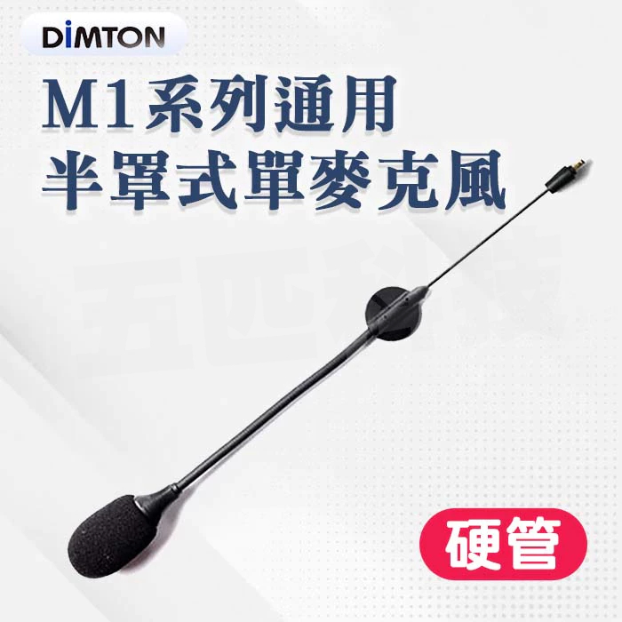 鼎騰科技 M1系列通用 標準版麥克風-硬管 M1 M1-EVO M1-S EVO 五匹 章魚 X型 多功能 八爪 六爪