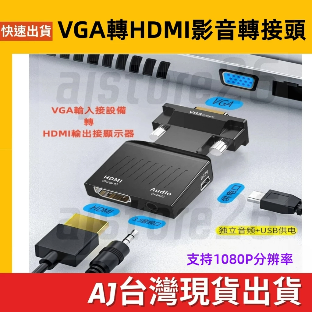 台灣發貨 VGA 輸入 轉 HDMI 輸出 音源 3.5mm 轉接頭 VGA to HDMI 轉換器 1080P 影音