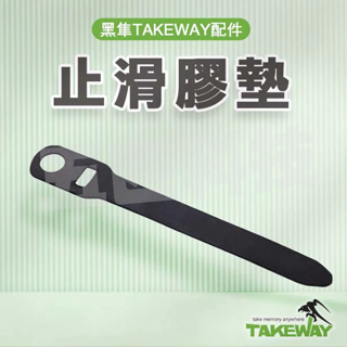 T-AP01止滑墊 黑隼Z手機架 TAKEWAY 防滑 鉗式運動夾 手機架 零件配件