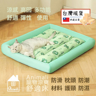 【妝點家】現貨出清Animali｜寵物涼爽舒適床-S寵物涼墊 寵物冰墊 寵物床 寵物窩 狗狗涼墊 貓咪涼墊