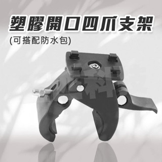 【快速出貨 現貨】單塑膠開口四爪支架 機車 電動自行車 手機架 防水包 手機包 外送 行車紀錄器 導航 GPS