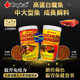 微笑的魚水族☆Tropical-德比克【高蛋白龍魚.中大型魚成長飼料 250ml.1L(1000ml)】小顆粒