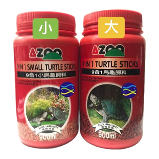 微笑的魚水族☆AZOO-愛族【9合1烏龜飼料】 (大烏龜)(小烏龜)