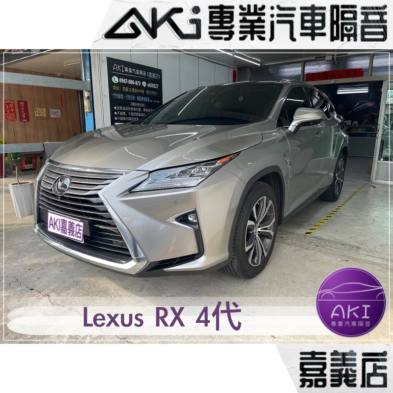 Lexus RX 4代 汽車 隔音條 靜音 隔音 靜化論 AKI 嘉義店