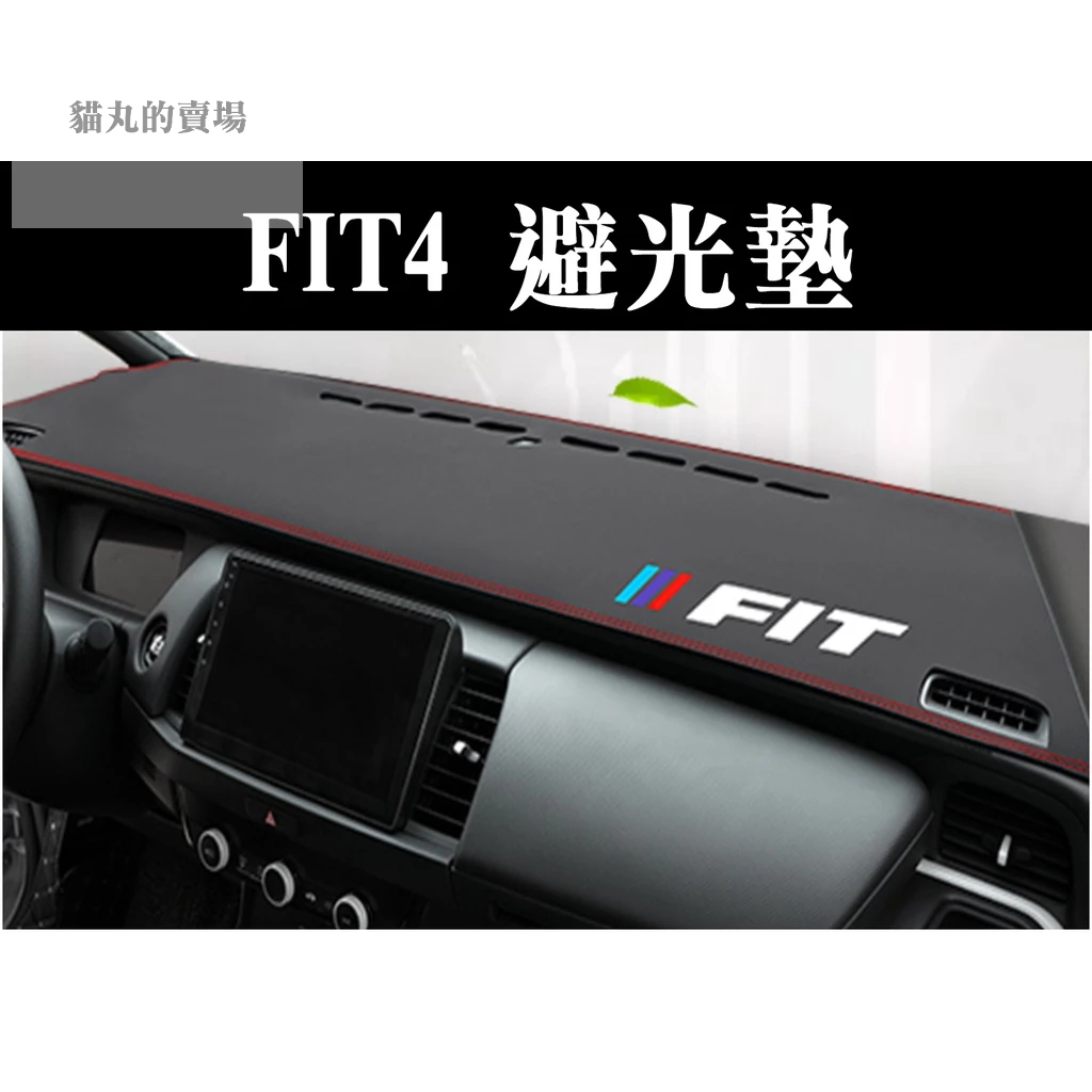 🔥FIT 4代 FIT4 皮革縫線 防滑 避光墊 遮光墊  防滑墊 防塵墊